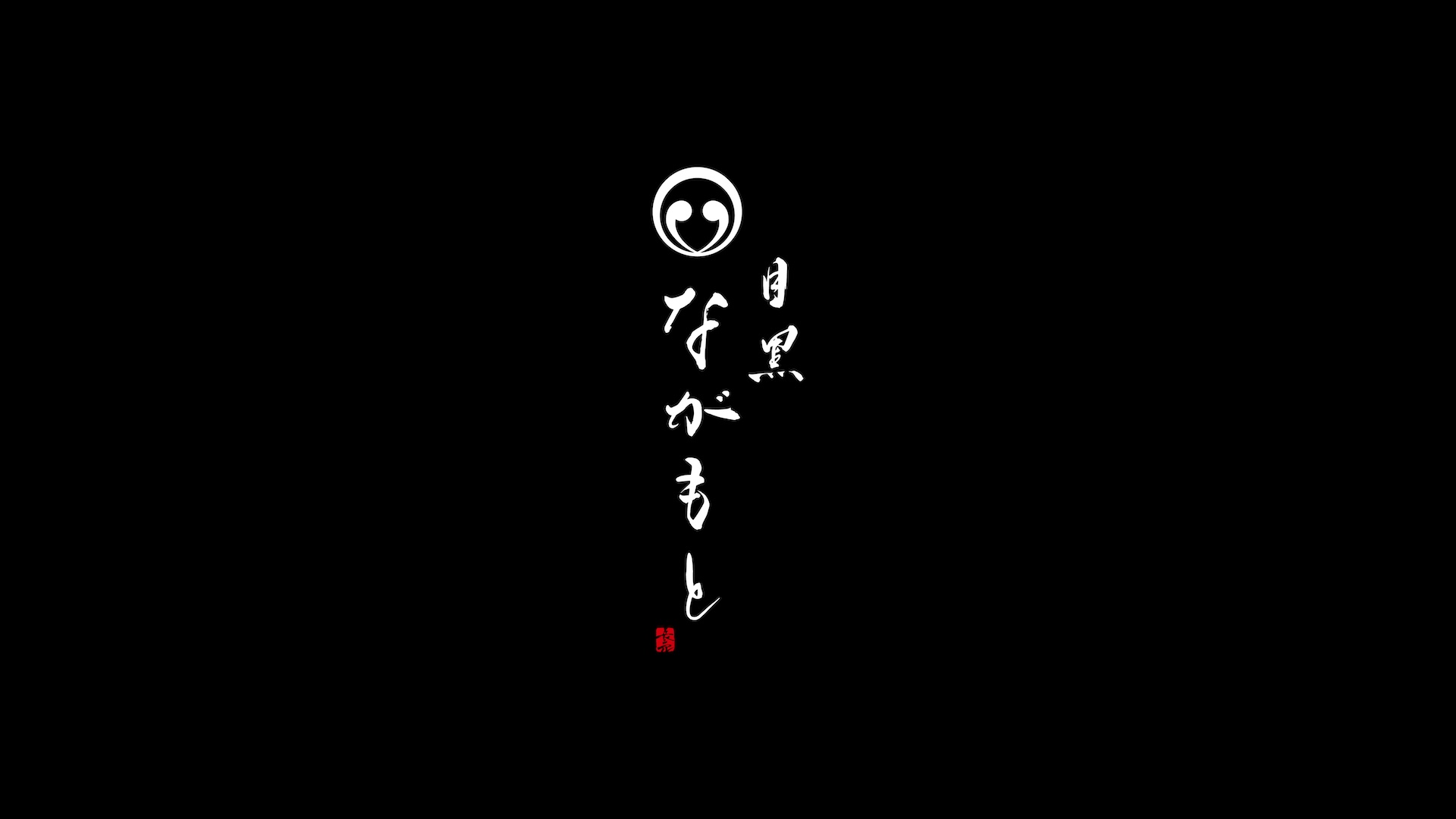 目黒 ながもと